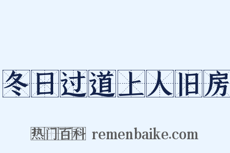 冬日过道上人旧房是什么意思的图片